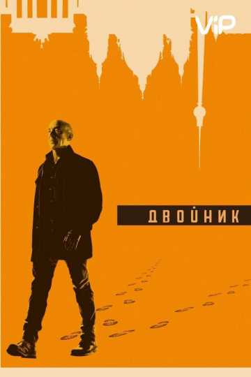 Обратная сторона / По ту сторону / Двойник
