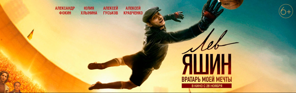 Лев Яшин. Вратарь моей мечты