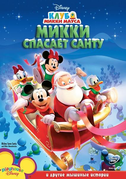 Клуб Микки Мауса
