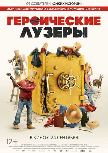 Героические неудачники