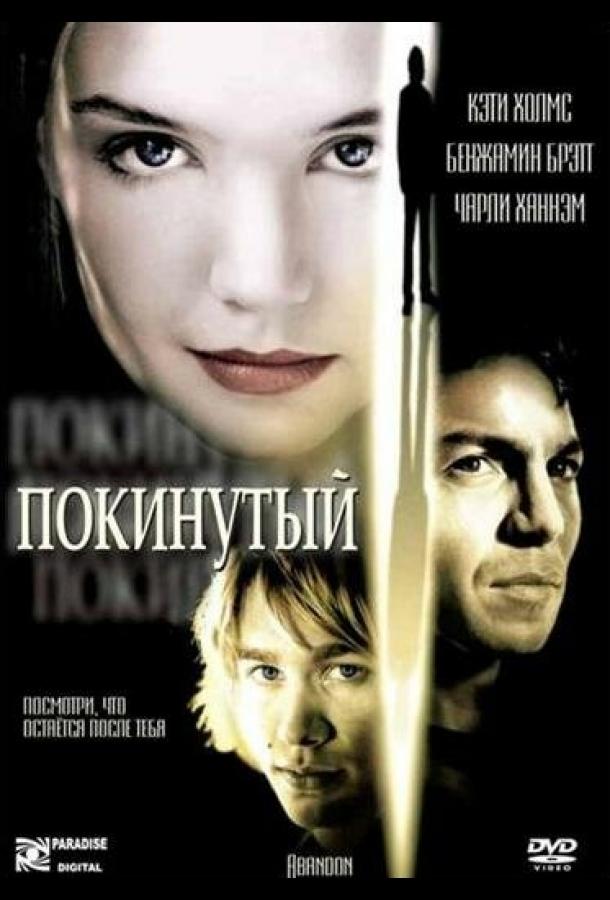Покинутая
