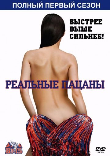 Штат Блу Маунтин / Реальные пацаны