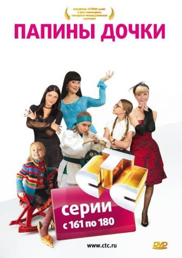Папины Дочки